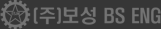 (주)보성 BS ENG