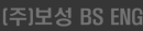 (주)보성 BS ENG