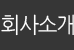 회사소개