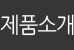 제품소개