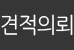 견적의뢰